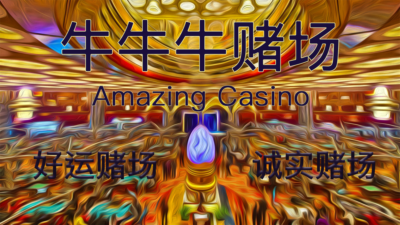 牛牛牛赌场.jpg-Amazing Casino
